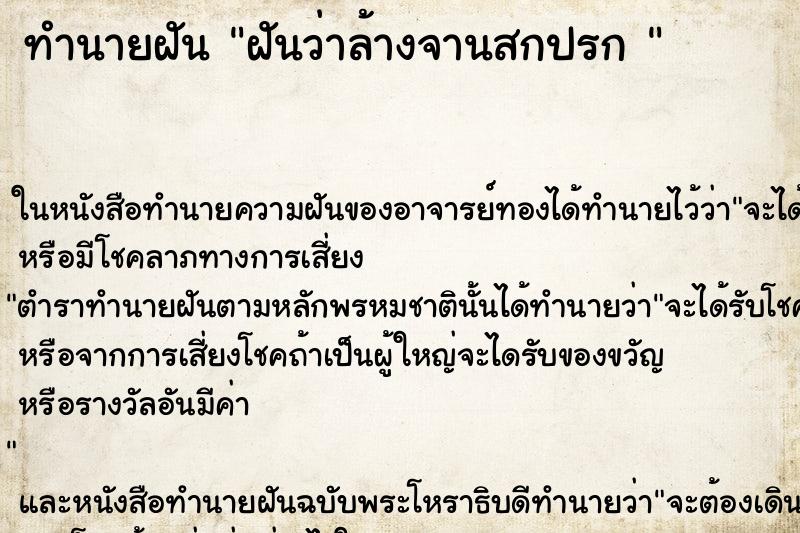 ทำนายฝันทำนายฝันฝันว่าล้างจานสกปรก